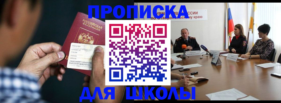 прописка для школы в Горняке