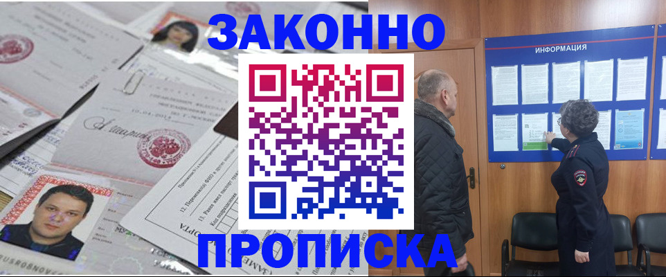 купить прописку в Горняке