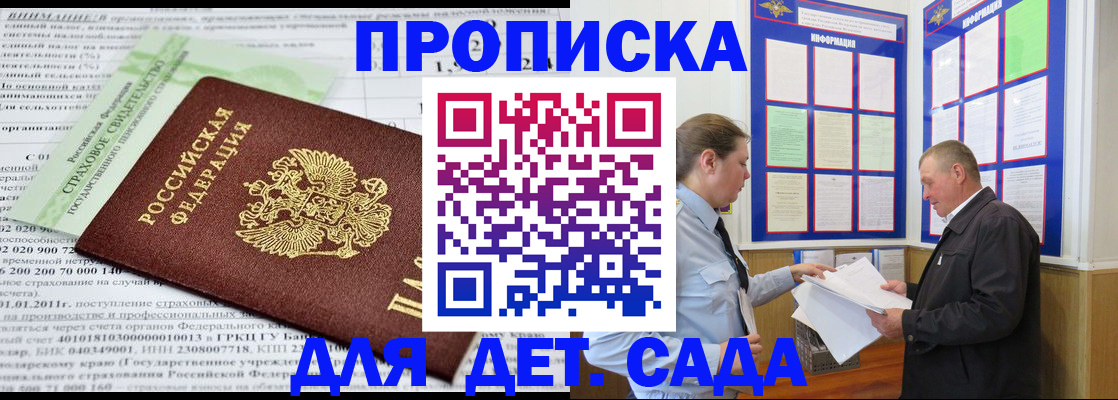 регистрация для дет. сада в Горняке